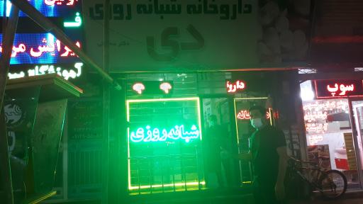 عکس داروخانه شبانه روزی دی