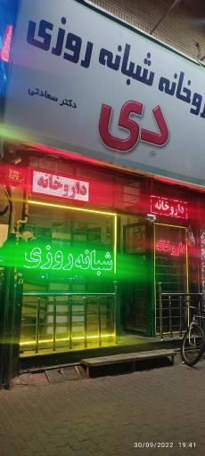 عکس داروخانه شبانه روزی دی