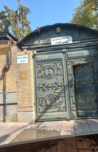 عکس خوابگاه دخترانه شهرمهر