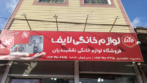 لوازم خانگی لایف