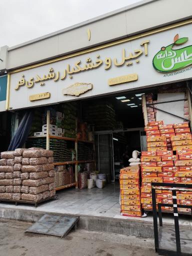 عکس آجیل و خشکبار اطلس دانه