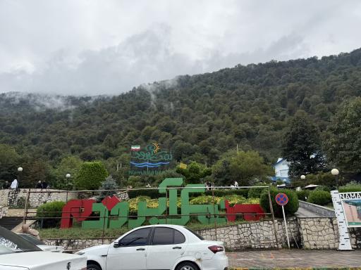 عکس نمک آبرود