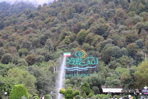 عکس نمک آبرود