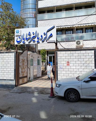 عکس مرکز دیالیز شایان