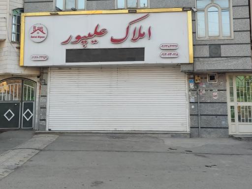 عکس املاک علیپور