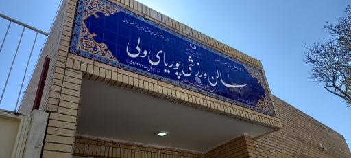 عکس سالن ورزشی پوریا ی ولی