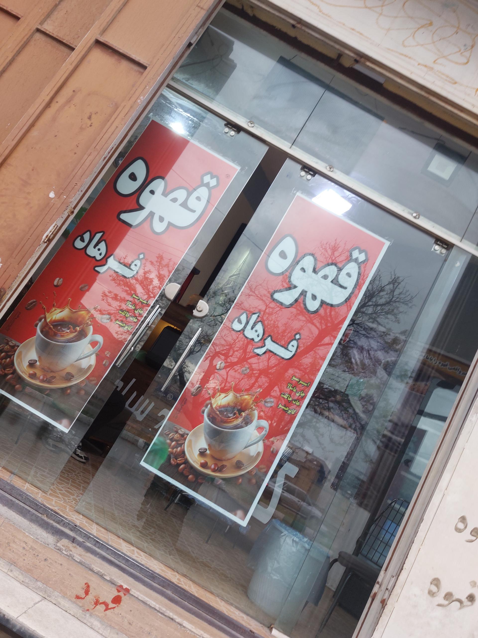 عکس قهوه فرهاد