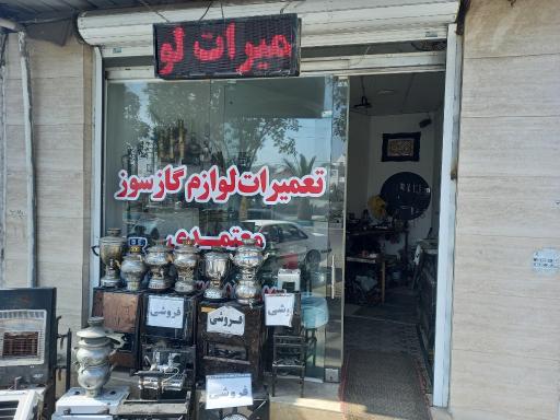عکس تعمیرات لوازم گازسوز معتمدی