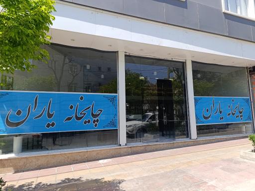 عکس چایخانه یاران