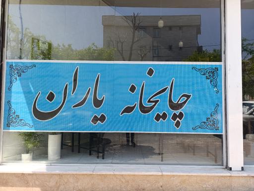عکس چایخانه یاران