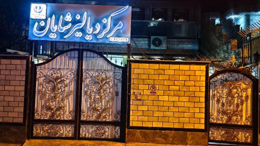 عکس مرکز دیالیز شایان