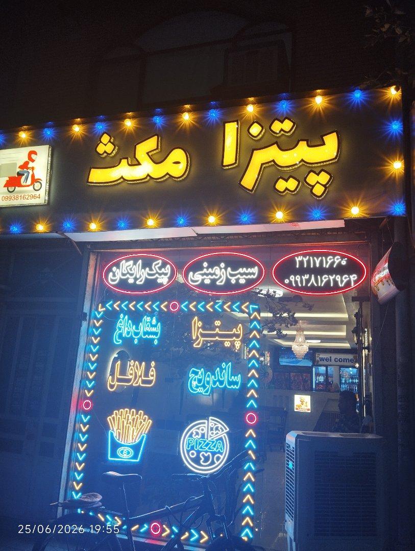 عکس پیتزا مکث