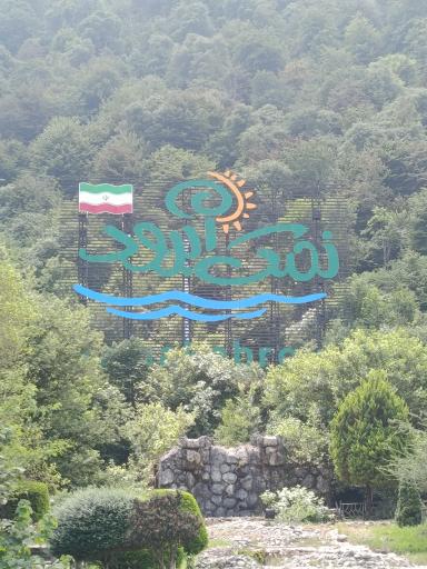 عکس نمک آبرود