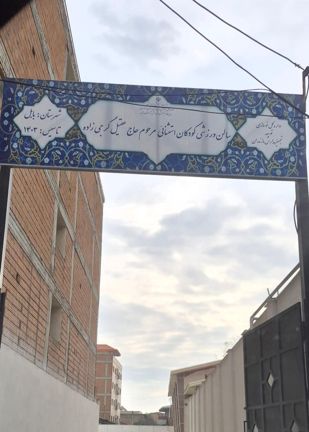 عکس سالن ورزشی گرجی‌ زاده