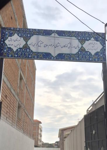 عکس سالن ورزشی گرجی‌ زاده