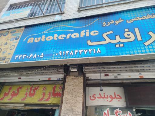 عکس اتو ترافیک
