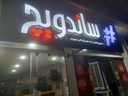 عکس ساندویچ سلف سرویس