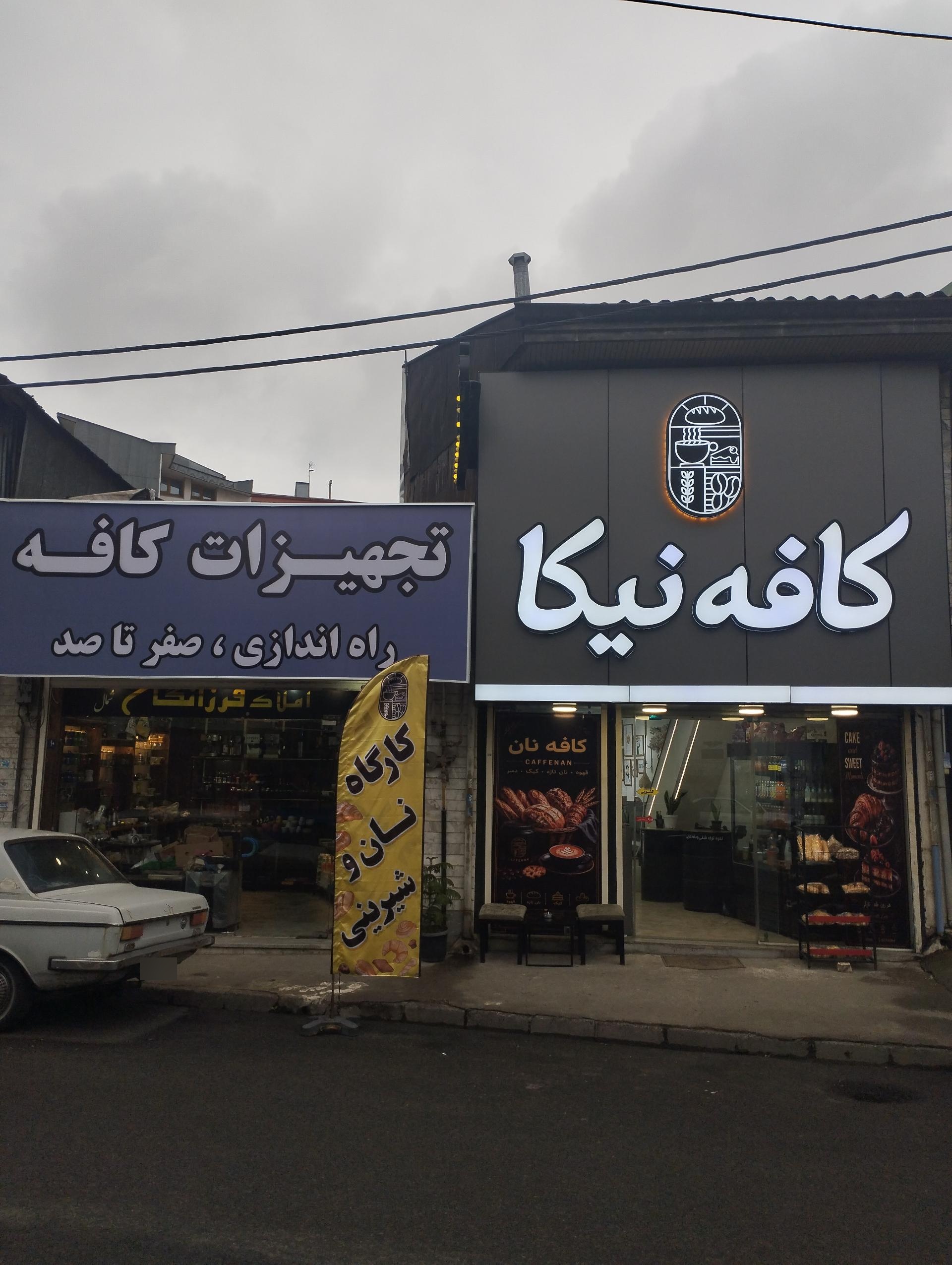 عکس کافه بیکری نیکا