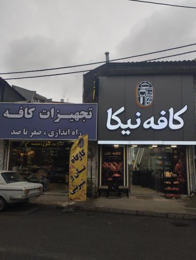 عکس کافه بیکری نیکا