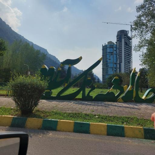 عکس نمک آبرود