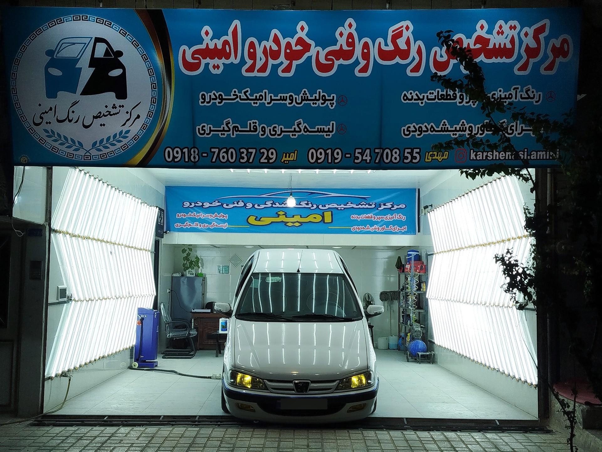 عکس مرکز تشخیص رنگ بدنه و فنی خودرو امینی
