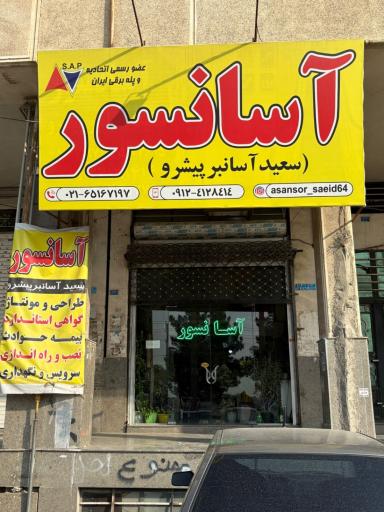 عکس آسانسور سعید آسانبر پیشرو