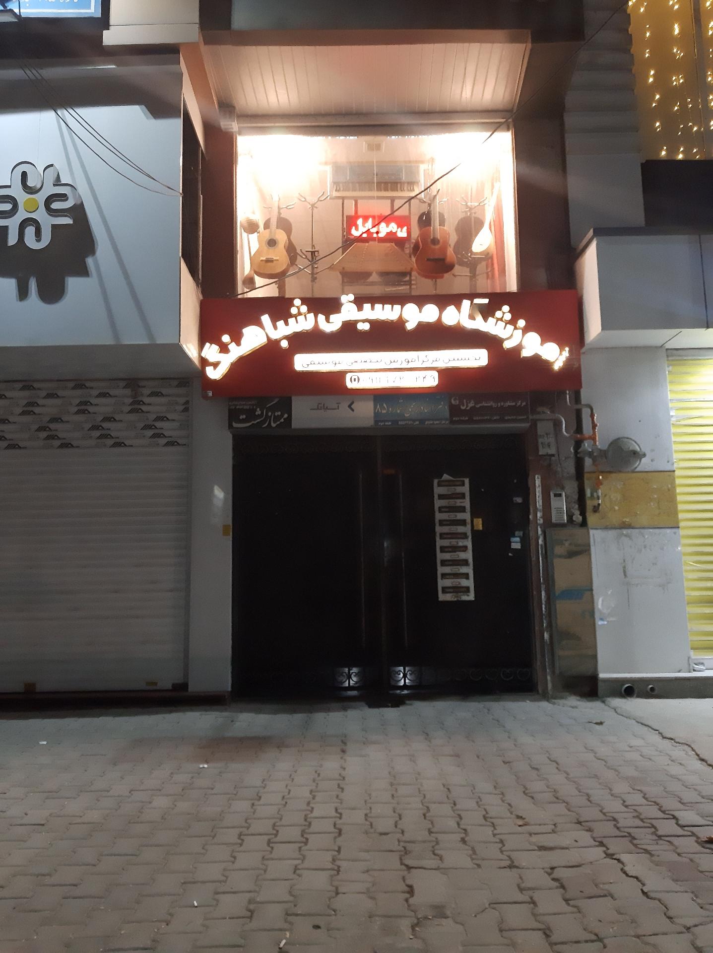 عکس آموزشگاه موسیقی شباهنگ
