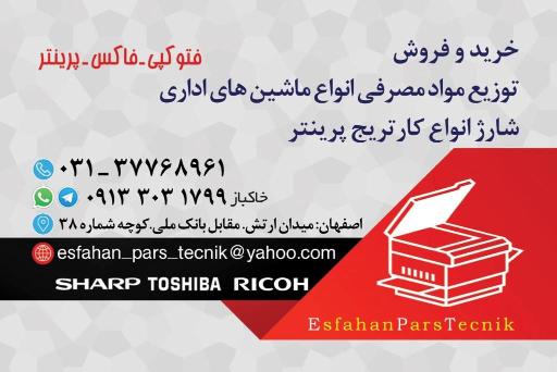 عکس ماشینهای اداری اصفهان پارس تکنیک