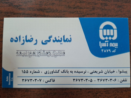 عکس بیمه آسیا رضازاده