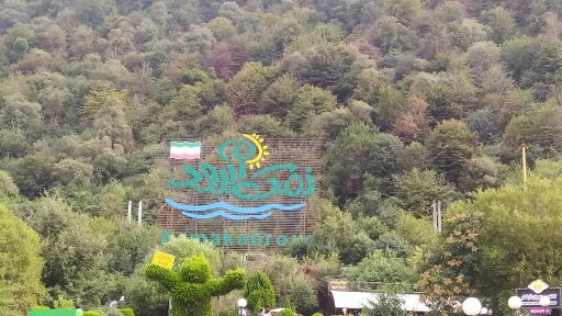 عکس نمک آبرود