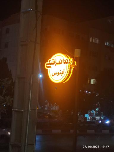 عکس دندانپزشکی آبنوس 