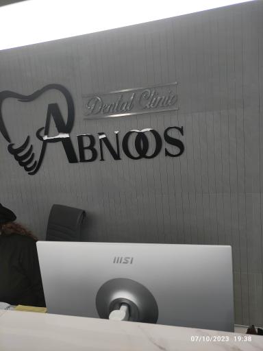 عکس دندانپزشکی آبنوس 