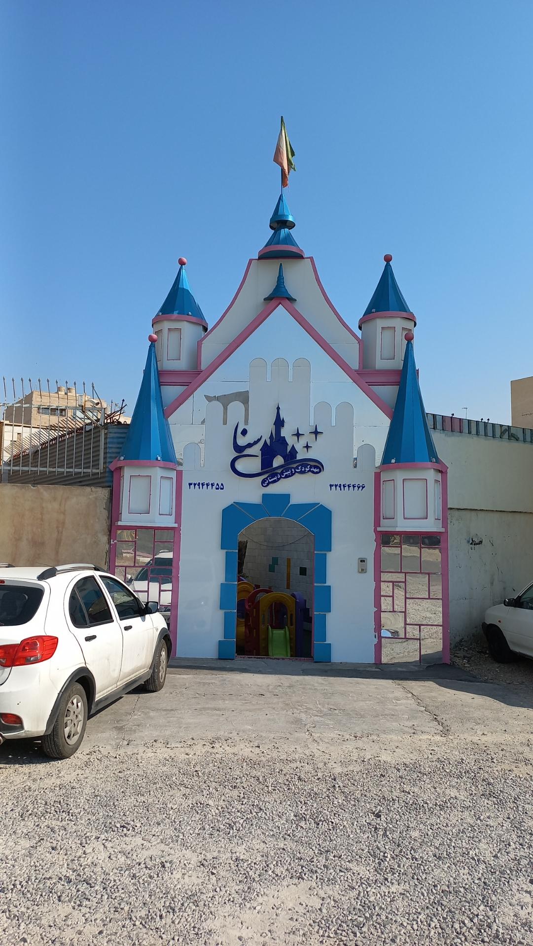 عکس مهدک کودک و پیش دبستانی  سنا