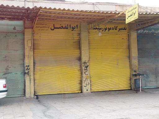 عکس تعمیرگاه موتورسیکلت ابوالفضل