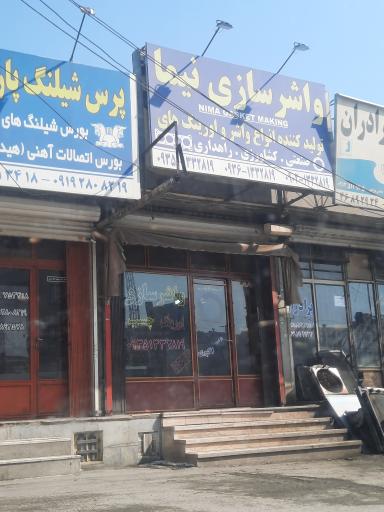 واشرسازی نیما