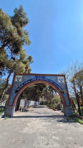 عکس قبرستان بهشتیه کلیمیان