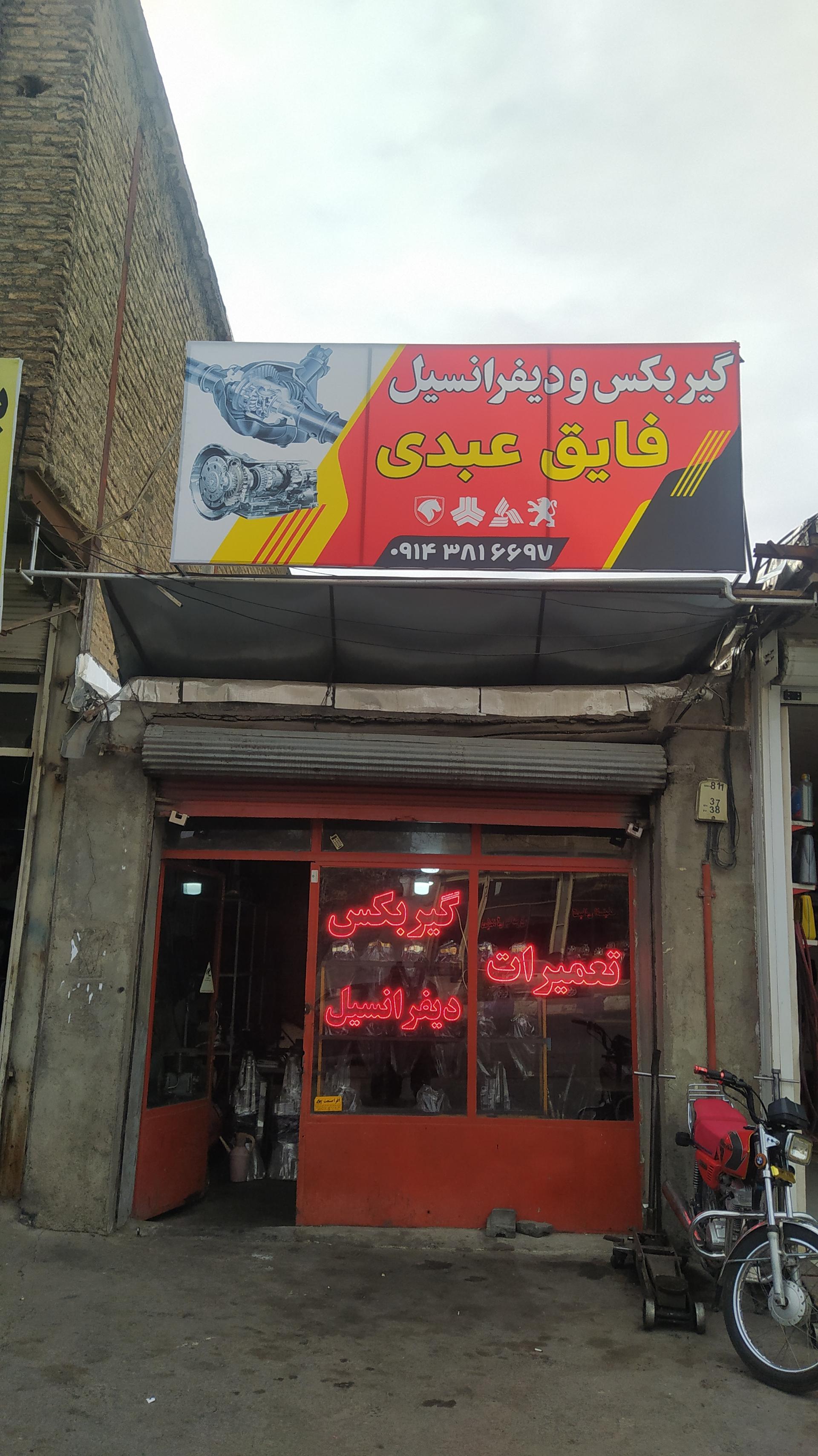 عکس گیربکس دیفرانسیل فایق عبدی
