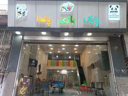 خانه بازی پاندا