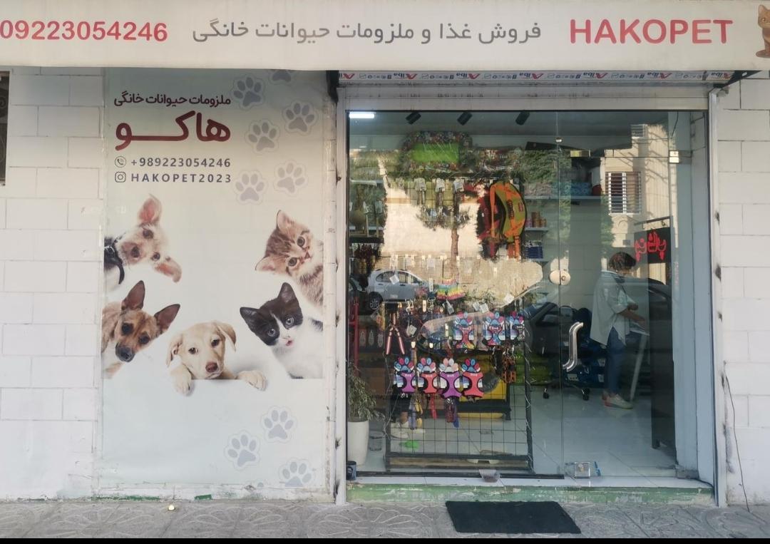 عکس پت شاپ هاکو