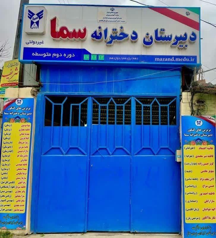 عکس دبیرستان دخترانه سما