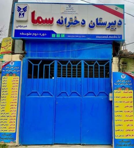 عکس دبیرستان دخترانه سما