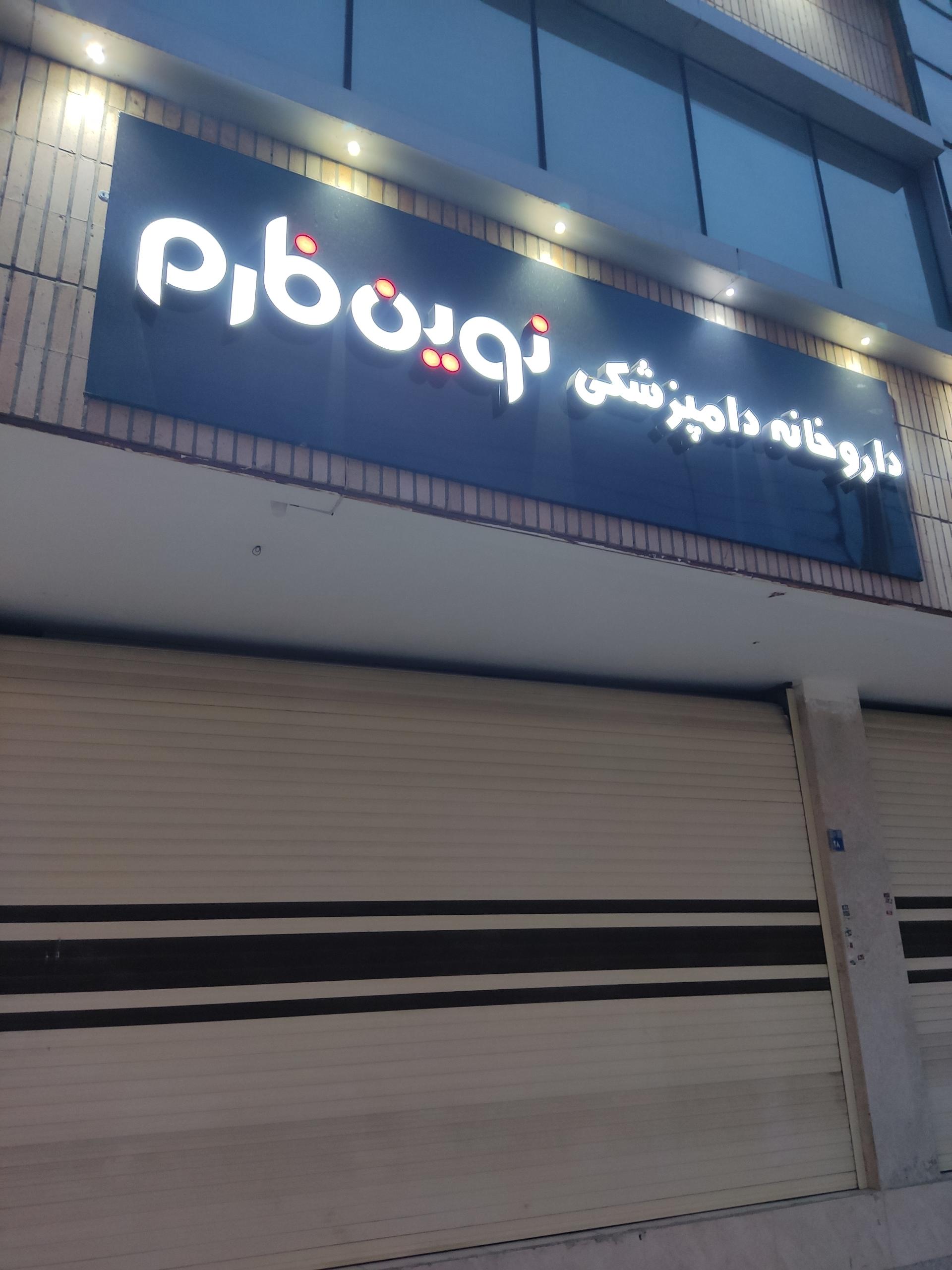 عکس داروخانه دامپزشکی نوین فارم 