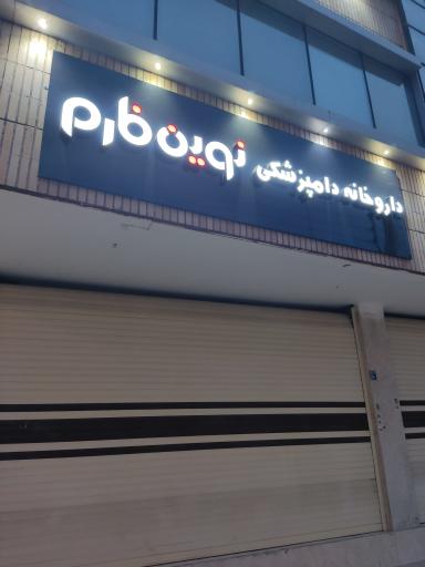 عکس داروخانه دامپزشکی نوین فارم 