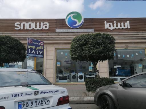 عکس فروشگاه زنجیره ای اسنوا