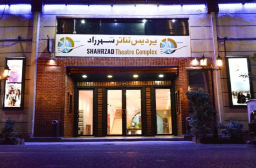 عکس پردیس تئاتر شهرزاد