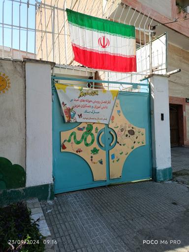 عکس پیش دبستانی و دبستان توحید