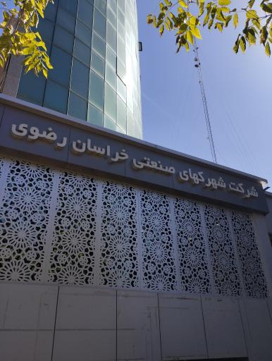 عکس شرکت شهرک‌های صنعتی خراسان رضوی