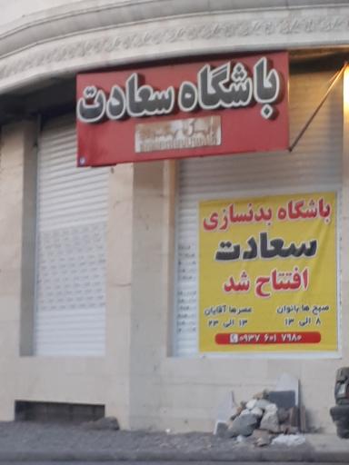 عکس باشگاه بدن سازی سعادت