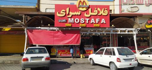 فلافل سرای مصطفی