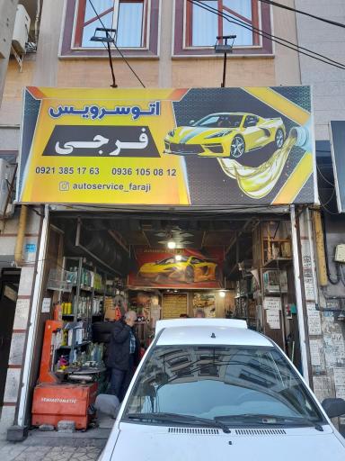 عکس تعویض روغن فرجی 